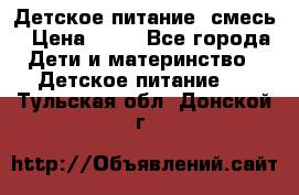 Детское питание, смесь › Цена ­ 30 - Все города Дети и материнство » Детское питание   . Тульская обл.,Донской г.